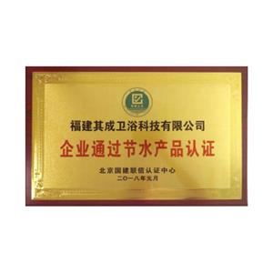 企業(yè)節(jié)水產(chǎn)品認(rèn)證